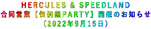 HERCULES & SPEEDLAND 合同営業【恒例鍋PARTY】開催のお知らせ （2022年9月15日）