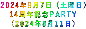 2024年9月7日（土曜日） 14周年記念PARTY （2024年8月11日）