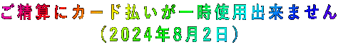 ご精算にカード払いが一時使用出来ません （2024年8月2日）