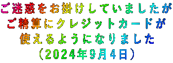 ご迷惑をお掛けしていましたが ご精算にクレジットカードが 使えるようになりました （2024年9月4日） 