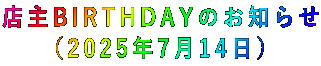 店主BIRTHDAYのお知らせ （2025年7月14日）