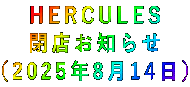HERCULES 閉店お知らせ (2025年8月14日)